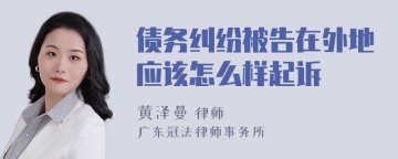 债务纠纷被告在外地应该怎么样起诉