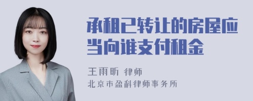 承租已转让的房屋应当向谁支付租金