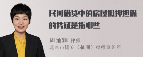 民间借贷中的房屋抵押担保的凭证是指哪些