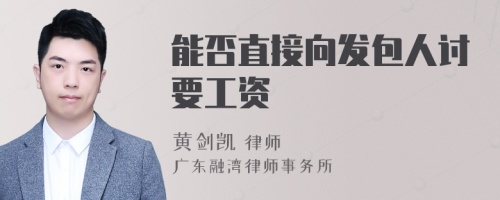 能否直接向发包人讨要工资