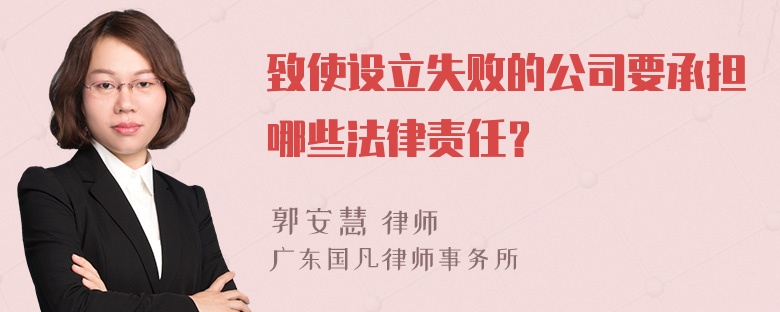 致使设立失败的公司要承担哪些法律责任？