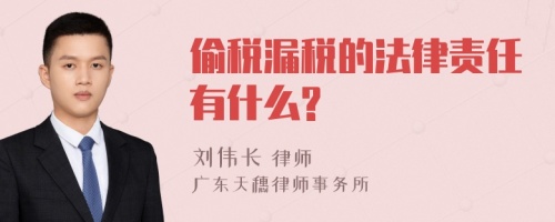 偷税漏税的法律责任有什么?