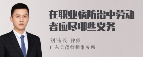 在职业病防治中劳动者应尽哪些义务