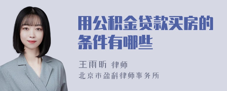 用公积金贷款买房的条件有哪些