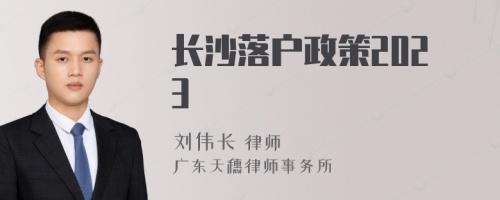 长沙落户政策2023