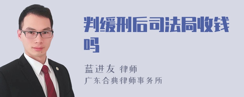 判缓刑后司法局收钱吗