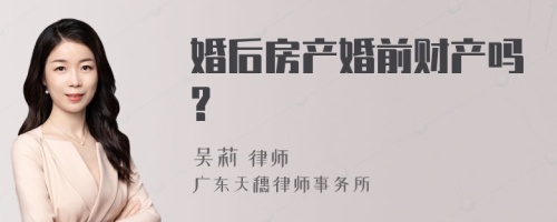 婚后房产婚前财产吗?