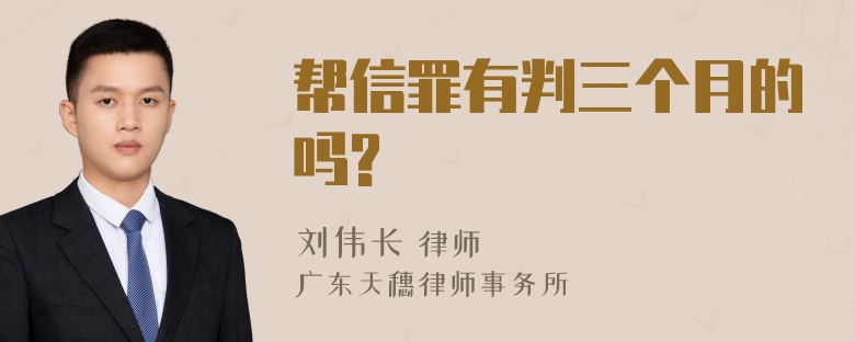 帮信罪有判三个月的吗?