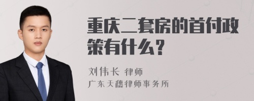 重庆二套房的首付政策有什么？