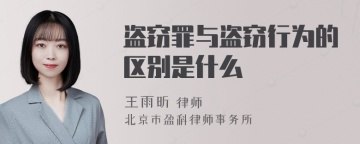 盗窃罪与盗窃行为的区别是什么