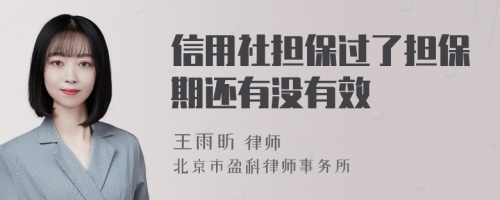 信用社担保过了担保期还有没有效