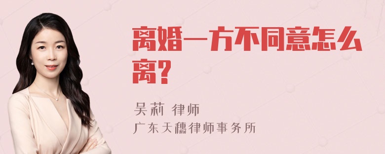 离婚一方不同意怎么离?