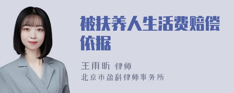 被扶养人生活费赔偿依据