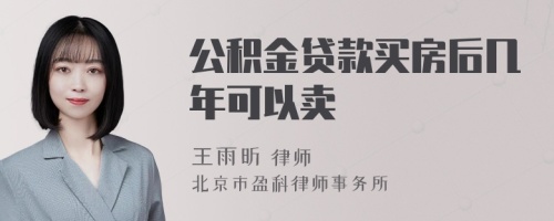 公积金贷款买房后几年可以卖