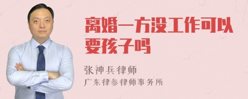 离婚一方没工作可以要孩子吗