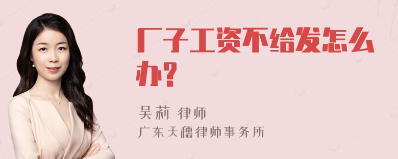 厂子工资不给发怎么办?