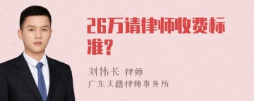 26万请律师收费标准?