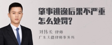 肇事逃逸后果不严重怎么处罚?