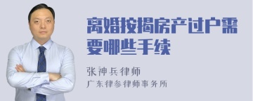 离婚按揭房产过户需要哪些手续