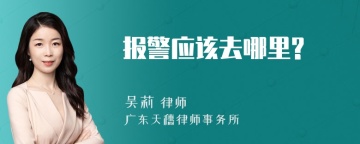 报警应该去哪里?