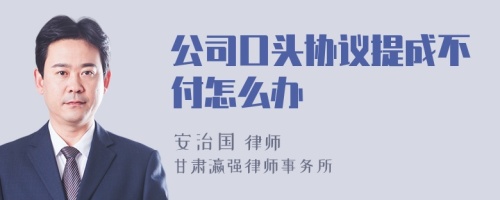 公司口头协议提成不付怎么办