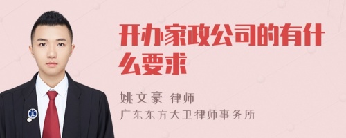 开办家政公司的有什么要求