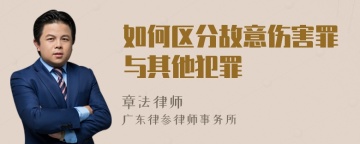 如何区分故意伤害罪与其他犯罪