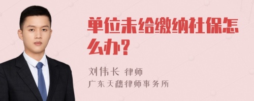 单位未给缴纳社保怎么办?