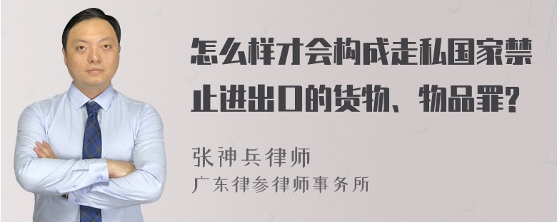 怎么样才会构成走私国家禁止进出口的货物、物品罪?