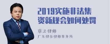 2019实施非法集资新规会如何处罚