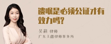 遗嘱是必须公证才有效力吗?