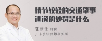 情节较轻的交通肇事逃逸的处罚是什么