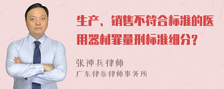 生产、销售不符合标准的医用器材罪量刑标准细分?