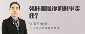 强奸罪既遂的刑事责任?