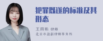 犯罪既遂的标准及其形态