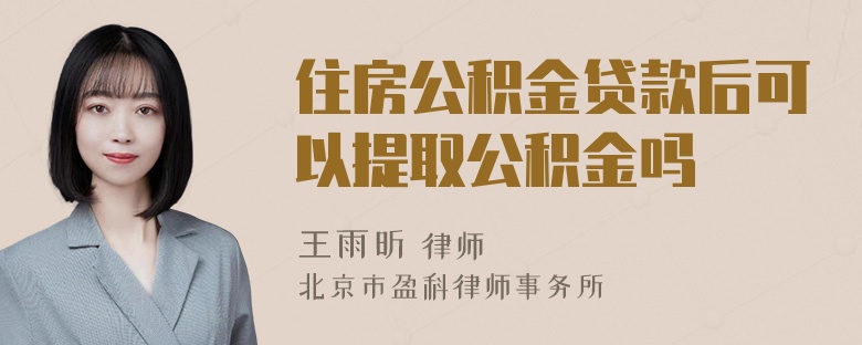 住房公积金贷款后可以提取公积金吗