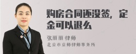 购房合同还没签，定金可以退么