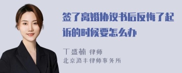 签了离婚协议书后反悔了起诉的时候要怎么办