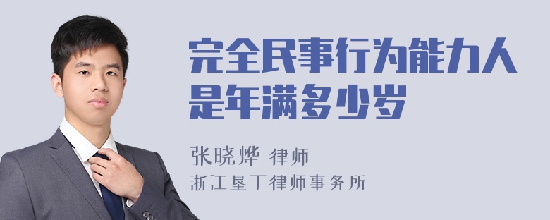 完全民事行为能力人是年满多少岁