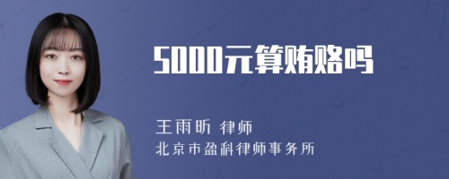 5000元算贿赂吗