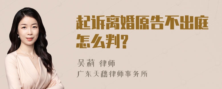 起诉离婚原告不出庭怎么判?