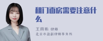 租门面房需要注意什么