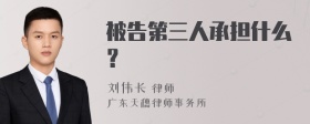 被告第三人承担什么？