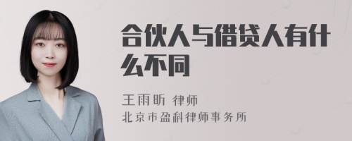 合伙人与借贷人有什么不同