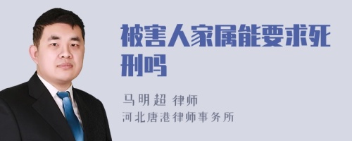 被害人家属能要求死刑吗