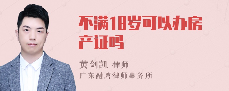 不满18岁可以办房产证吗