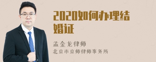 2020如何办理结婚证