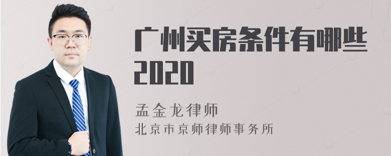广州买房条件有哪些2020