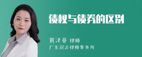 债权与债券的区别