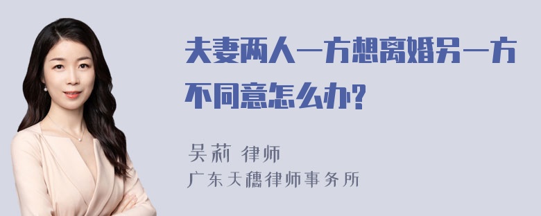 夫妻两人一方想离婚另一方不同意怎么办?